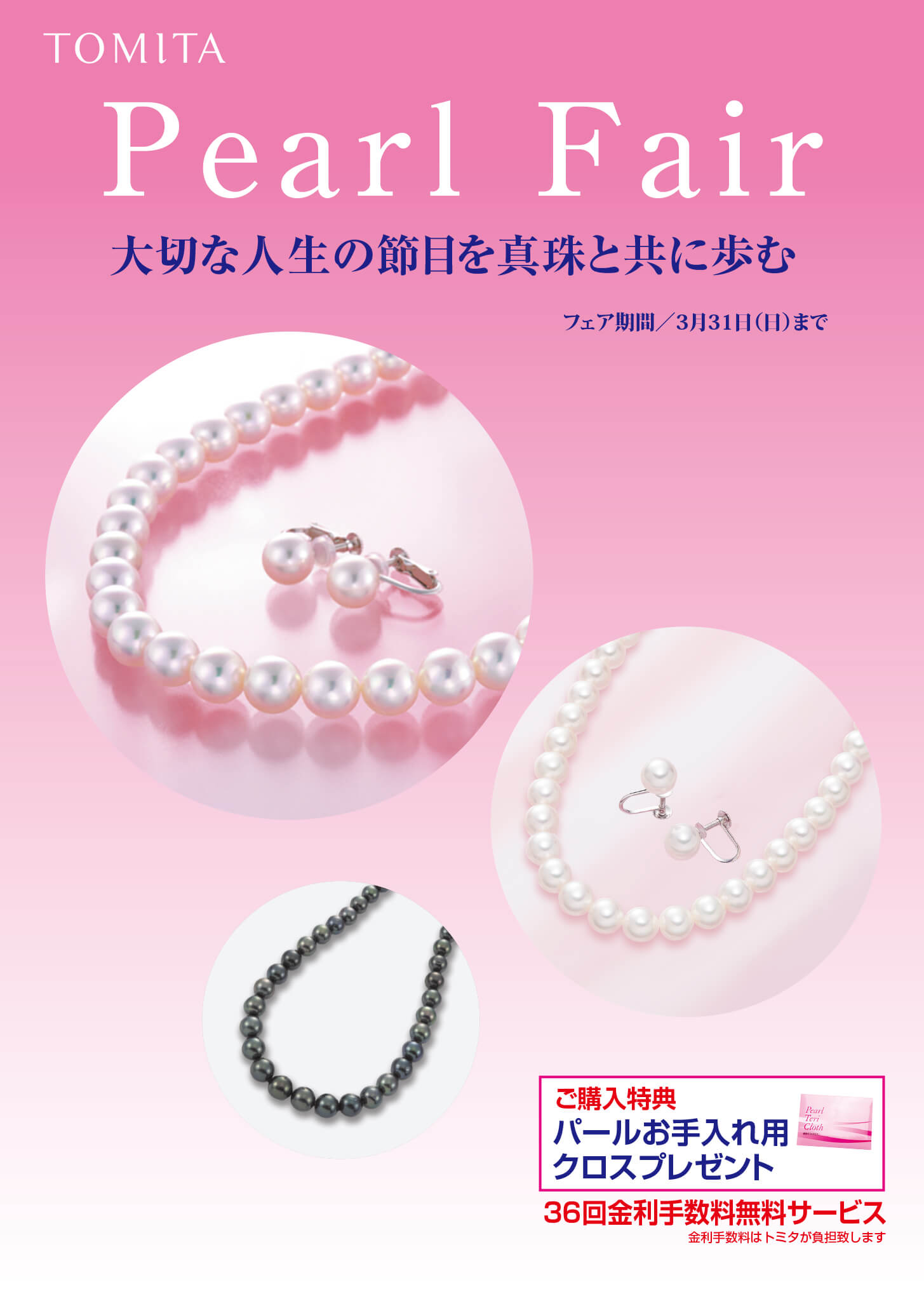 パール ジュエリー　3点　当時定価45万 TOMIYA 真珠展 2024 1.3WED-14SUN | 岡山の正規時計宝飾専門店