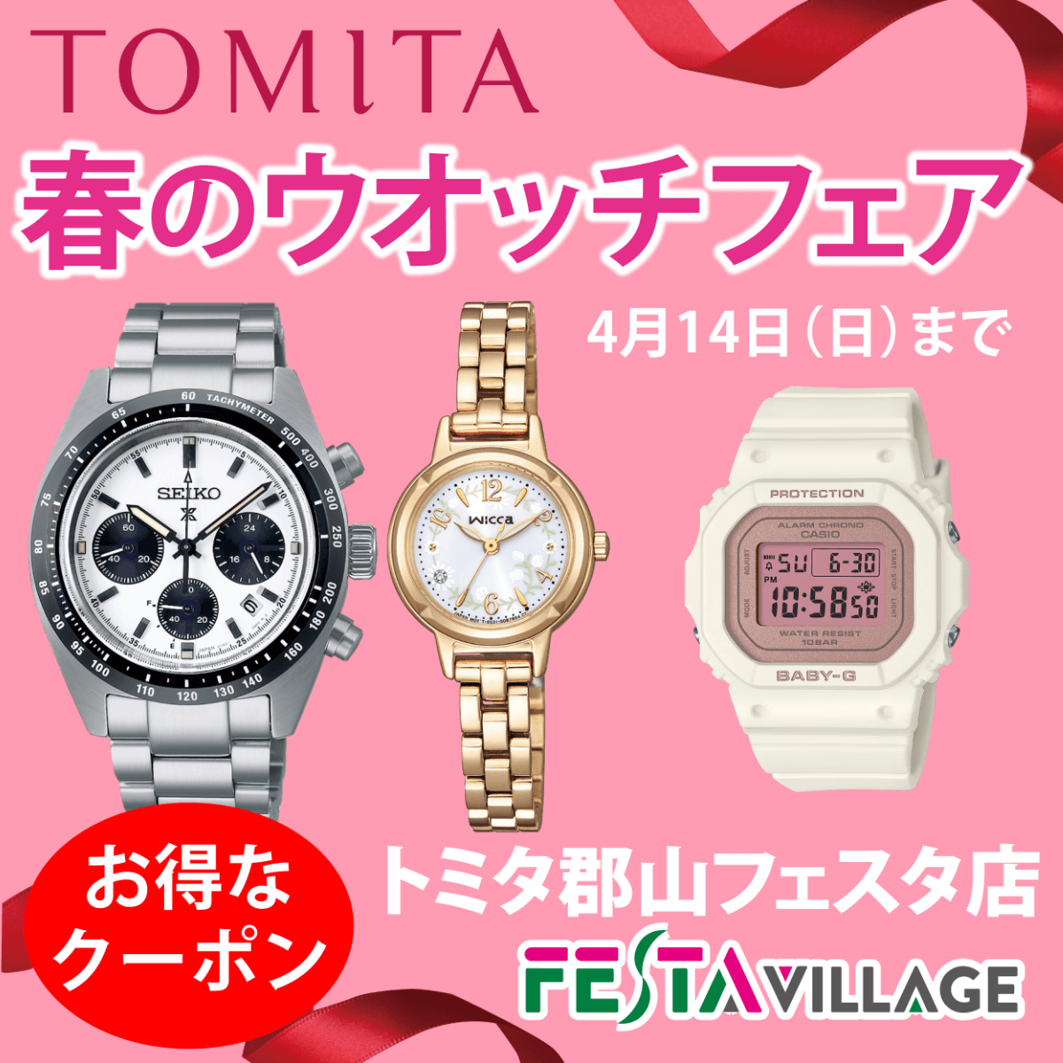 トミタ 郡山フェスタ店春のウォッチフェア 4月14日まで開催