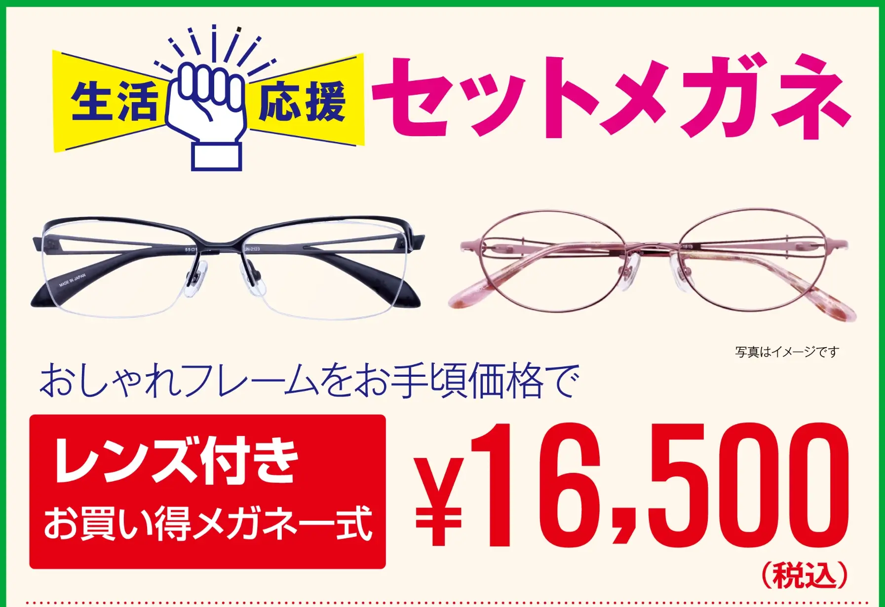 生活応援メガネセット 16500円