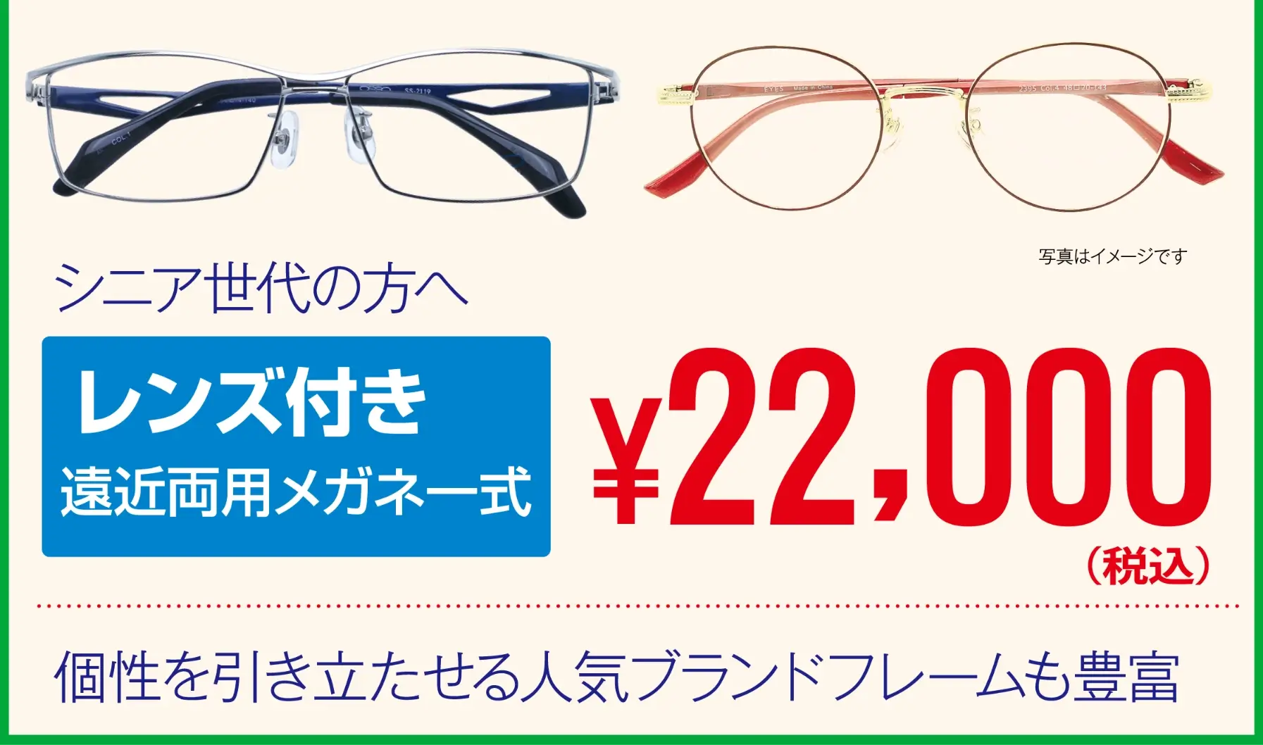 生活応援メガネセット 22000円