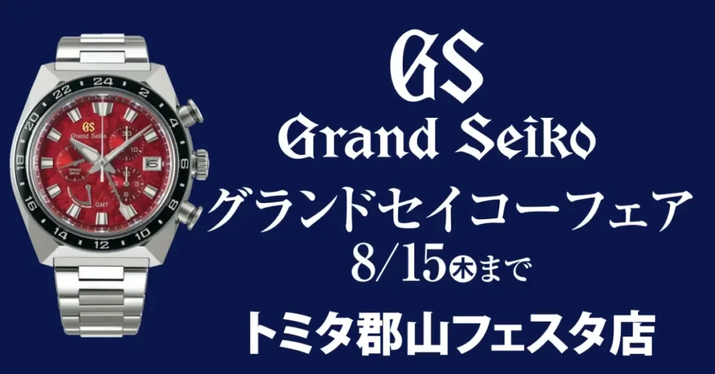 2024年8月15日（木）まで グランドセイコーフェア開催