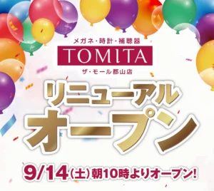 メガネ・時計・補聴器のトミタザ・モール郡山店　9月14日（土）10時にリニューアルオープン