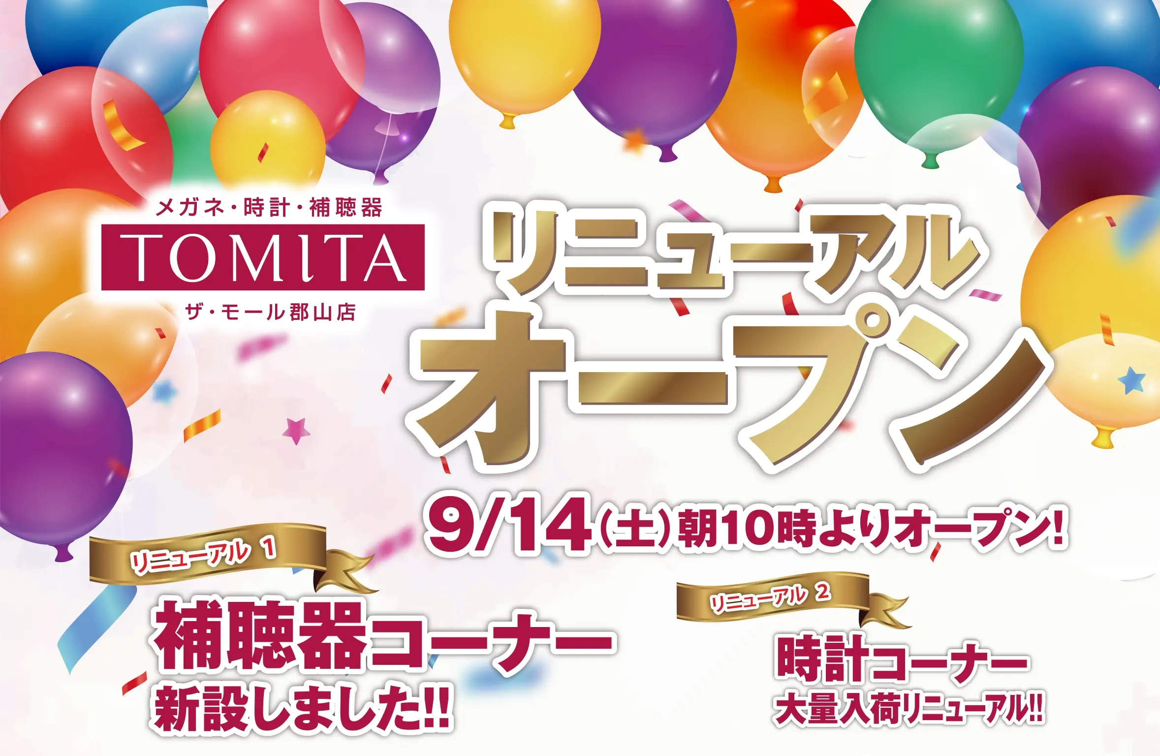 ザ・モール郡山1Fにある　メガネ、時計、補聴器のトミタザ・モール郡山店　9月14日（土）10時にリニューアルオープンいたします。 10月14日（月・祝）まで 人気ブランドフレーム新入荷！　レンズも特別価格でご提供！！ インポートブランド、日本製ブランド　フレーム全品20%off 国産腕時計お買い得！ セイコー、シチズン、カシオメーカー表示価格より20%off ※一部割引対象外品ございます 補聴器コーナー新設しました！！