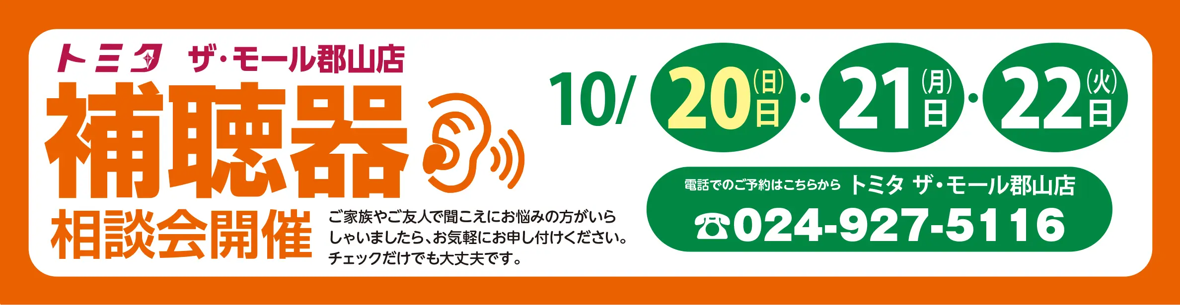 トミタ ザ・モール郡山店 10月20日・21日・22日 補聴器相談会開催