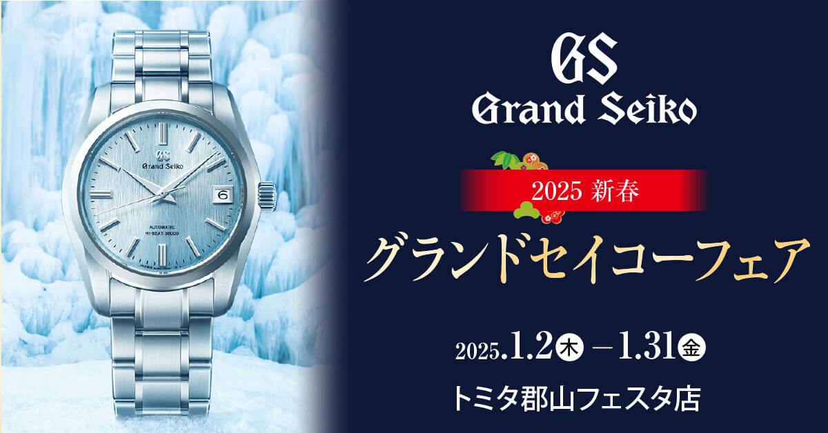 トミタ 郡山フェスタ店 グランドセイコーフェア 1月31日まで開催