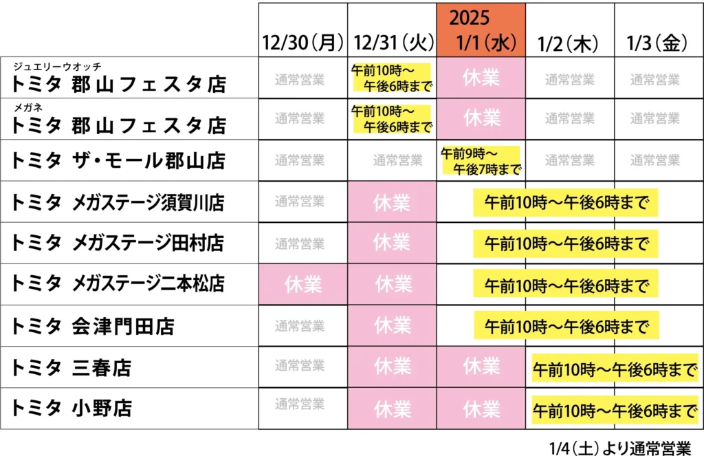 年末年始営業のご案内