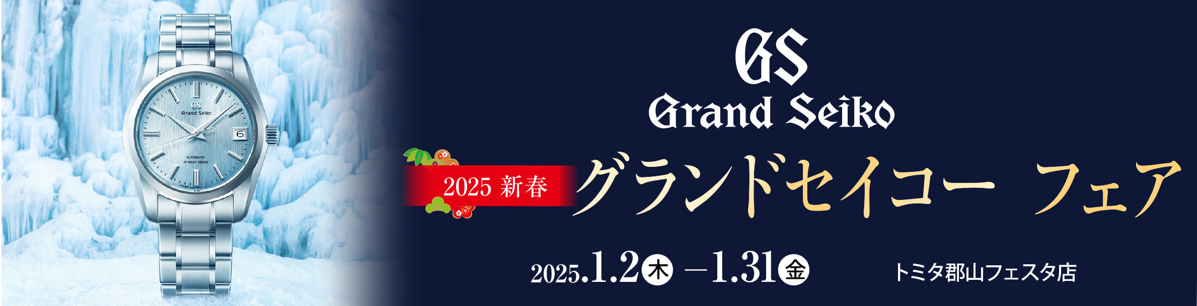 グランドセイコーフェア 1月31日まで