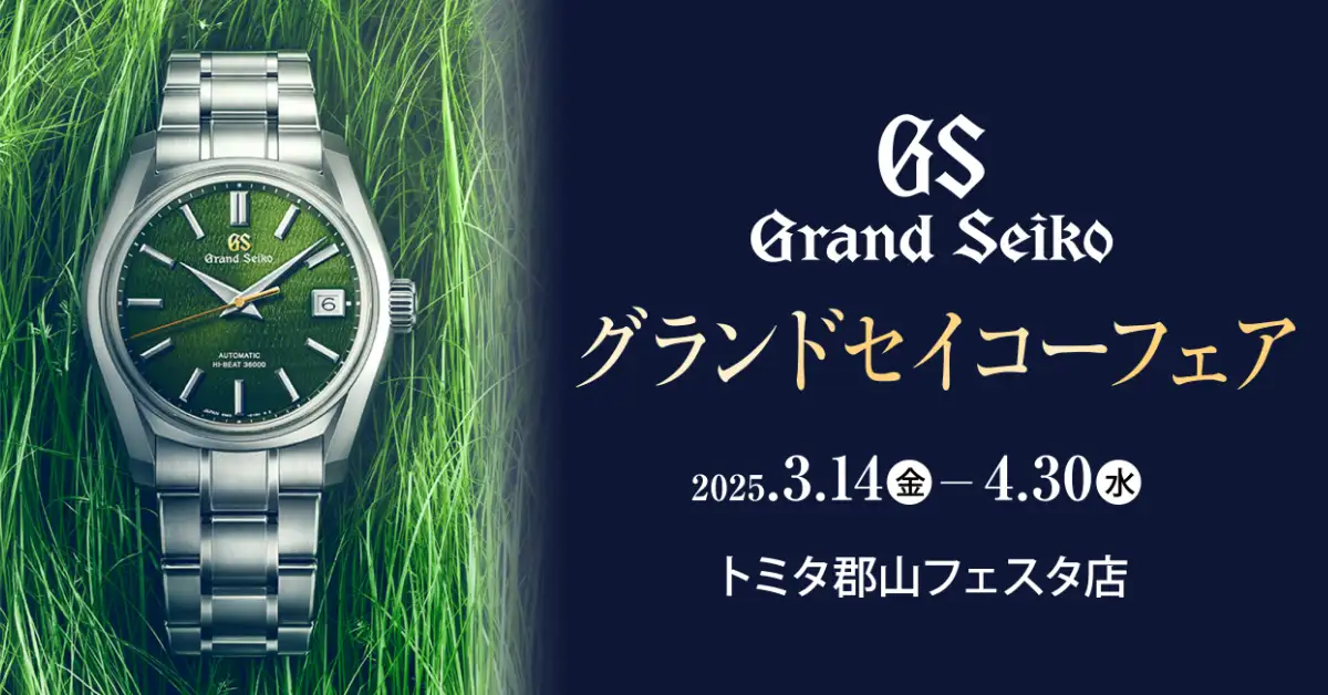 トミタ 郡山フェスタ店 グランドセイコーフェア4月30日まで開催