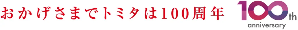 おかげさまでトミタは100周年