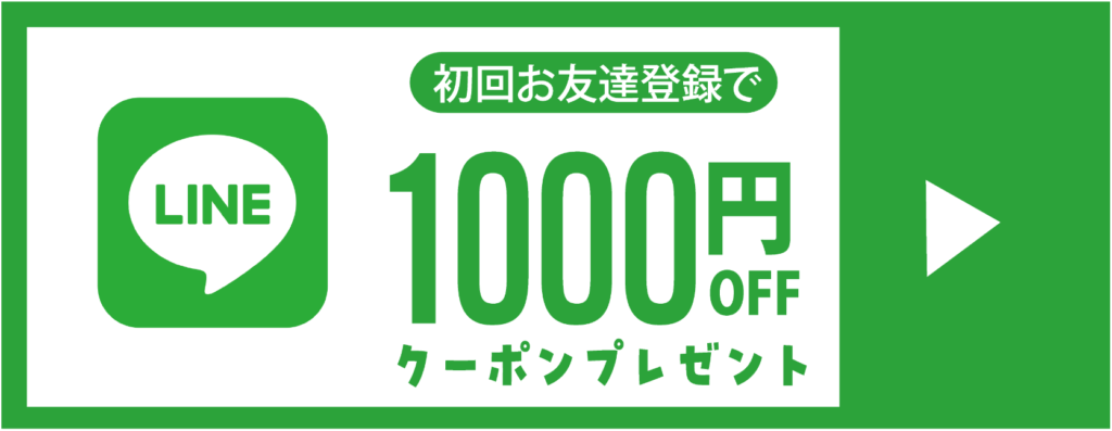 LINE初回お友達登録で1000円オフクーポンプレゼント