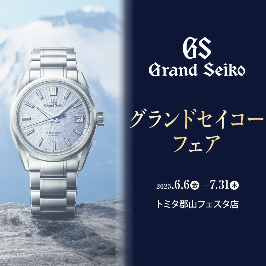 トミタ 郡山フェスタ店 グランドセイコーフェア7月31日まで開催