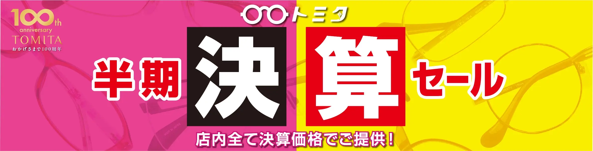 トミタ 半期決算セール