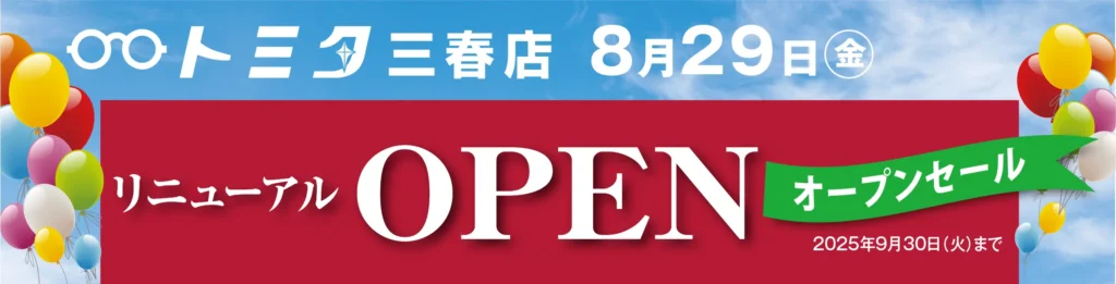 トミタ三春店リニューアルオープン メガネ、時計、宝飾、補聴器のトミタ三春店はリニューアルセールを9月30日(火)まで開催しております。お買い得品多数、ご来店をお待ちしております。