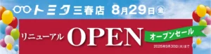 トミタ三春店リニューアルオープン メガネ、時計、宝飾、補聴器のトミタ三春店はリニューアルセールを9月30日(火)まで開催しております。お買い得品多数、ご来店をお待ちしております。