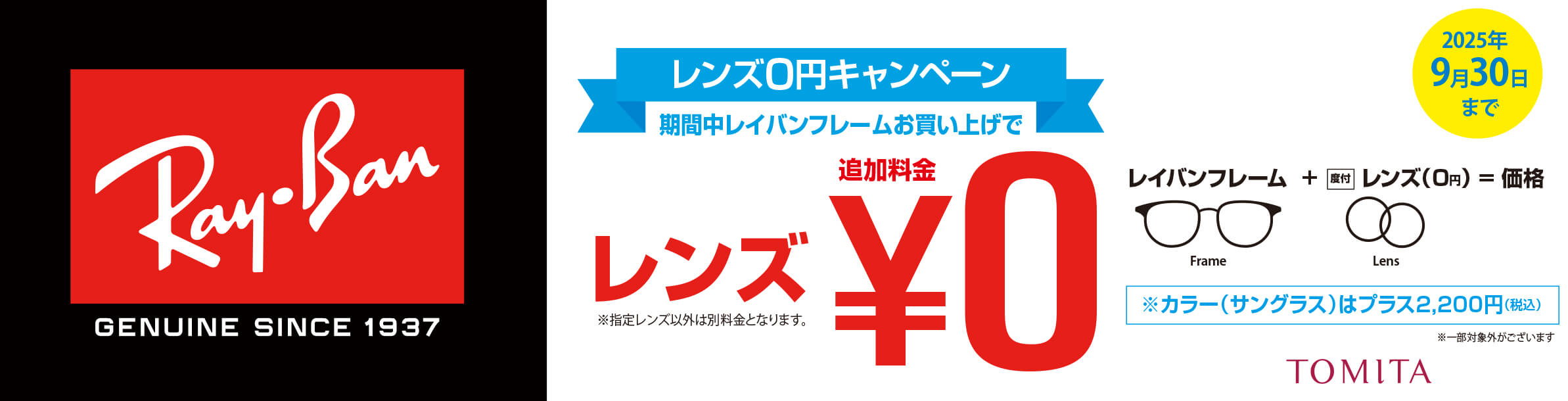 9月30日までレイバンレンズ0円キャンペーン