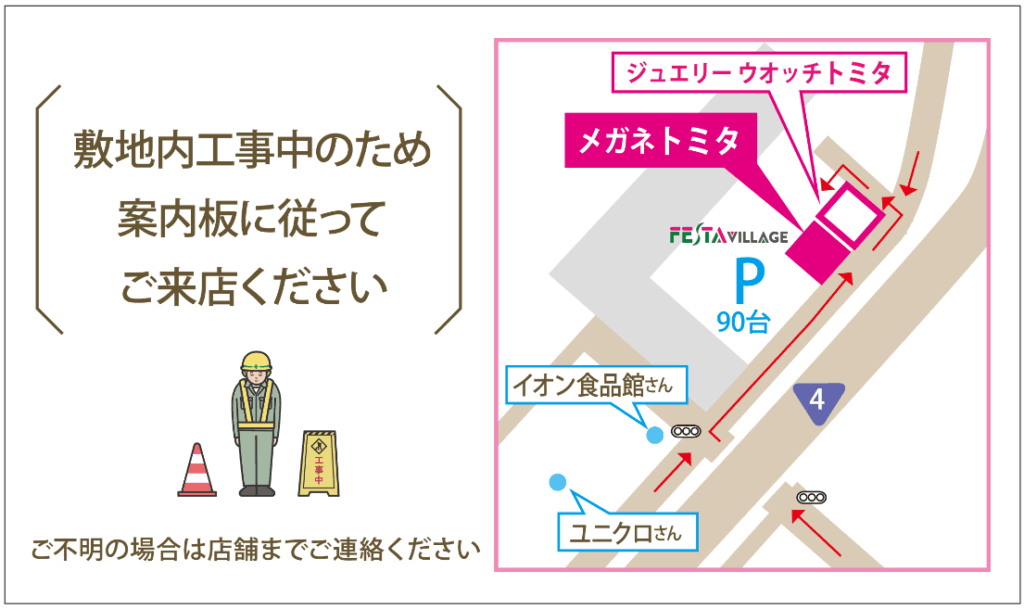 敷地内工事中のため案内板に従ってご来店ください