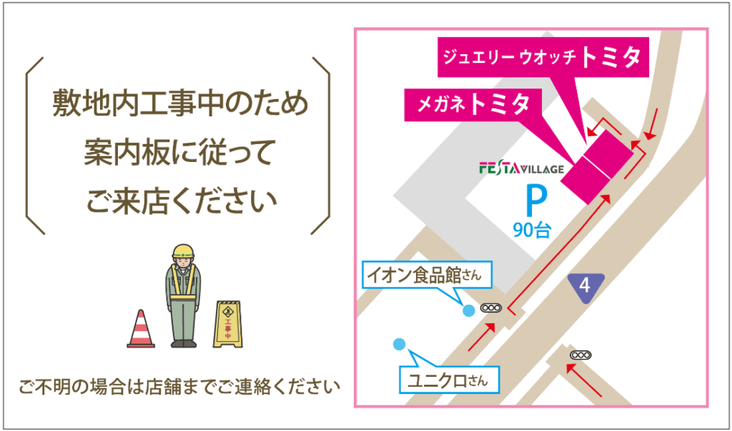 敷地内工事中のため案内板に従ってご来店ください