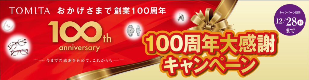 トミタ創業100周年「大感謝キャンペーン」開催