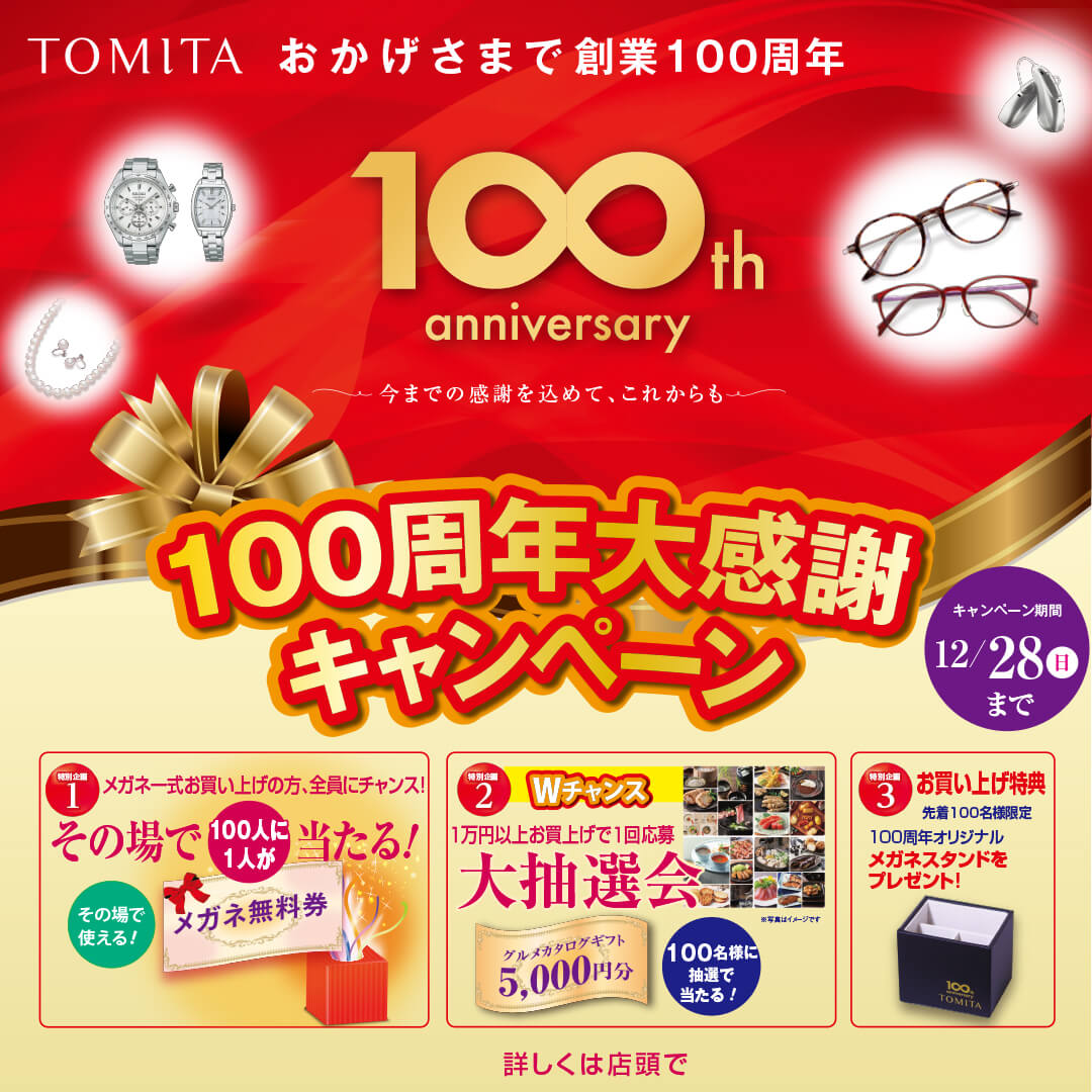 トミタ創業100周年「大感謝キャンペーン」開催