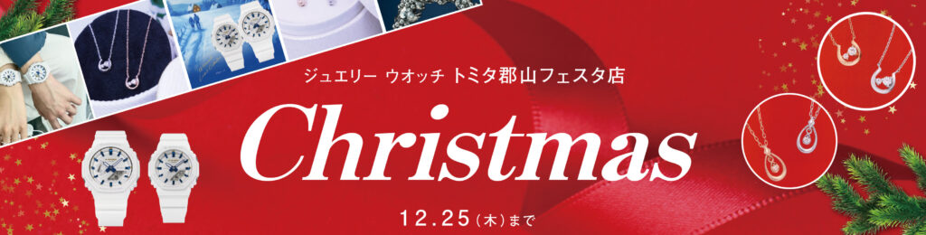 ジュエリー ウォッチ トミタ 郡山フェスタ店 クリスマスフェア