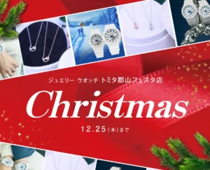 ジュエリー ウオッチ トミタ郡山フェスタ店 クリスマスフェア 12月25日まで開催