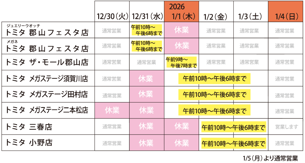 2025年12月より2026年 年末年始営業時間変更のご案内