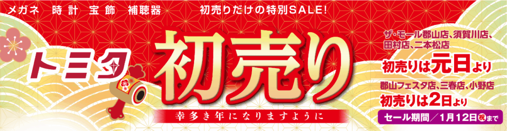 2026年トミタ初売り
