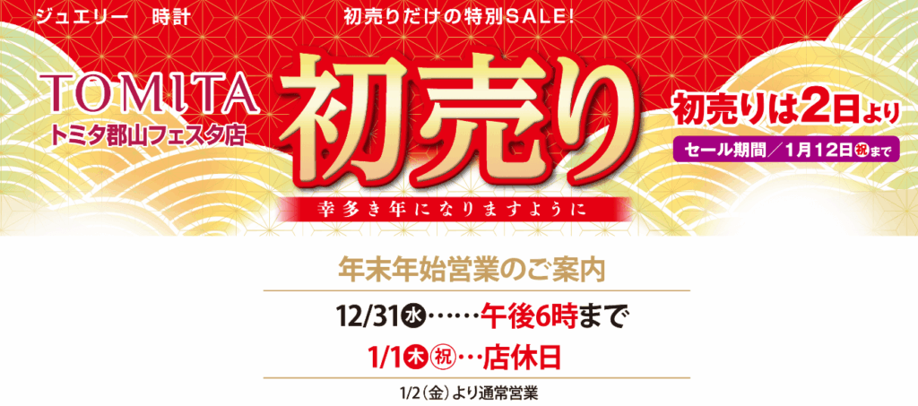 2026年トミタ初売り ジュエリー ウォッチ トミタ 郡山フェスタ店 （フェスタヴィレッジ内）
