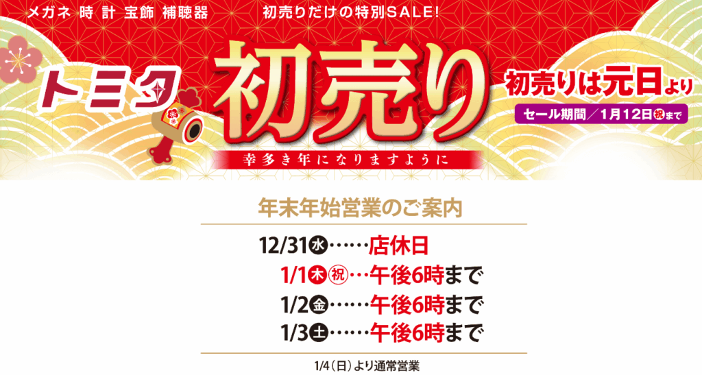 2026年トミタ初売り トミタ メガステージ須賀川店