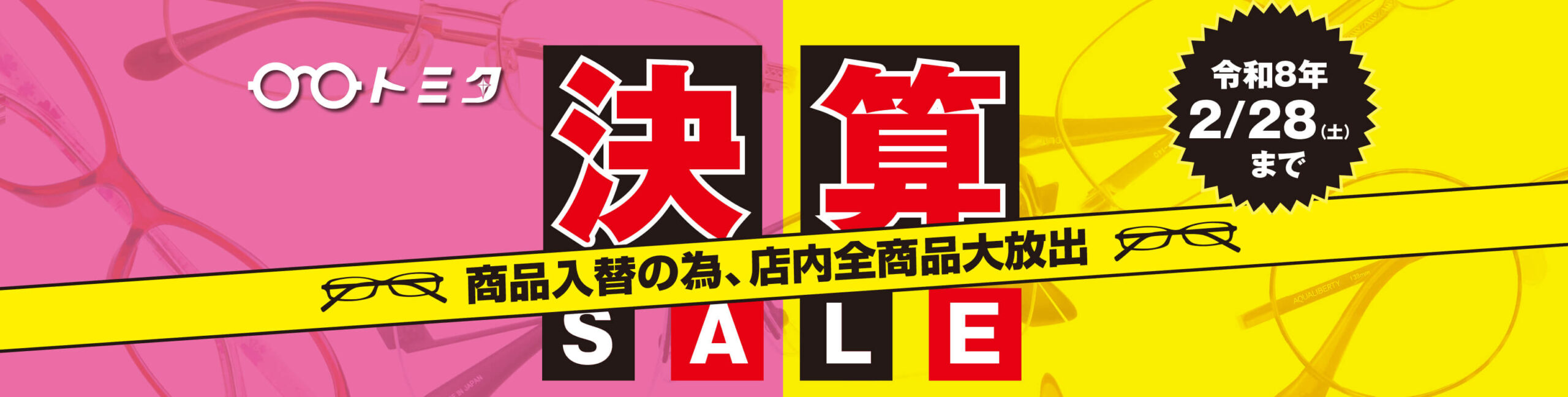 トミタ決算セール2月28日まで開催 商品入れ替えの為、店内全商品大放出