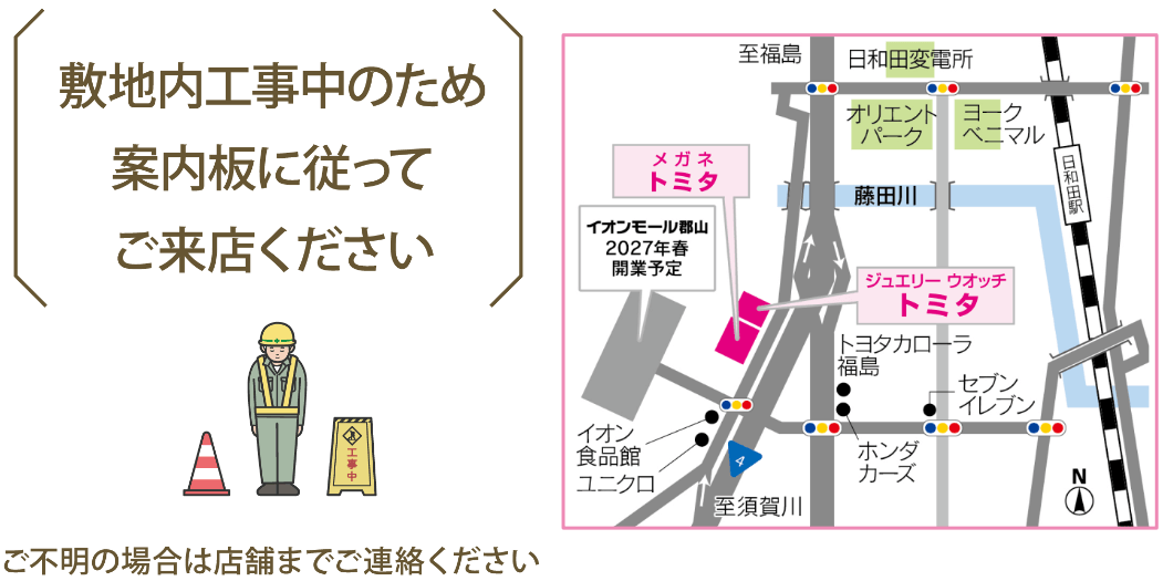 敷地内工事中のため案内板に従ってご来店ください