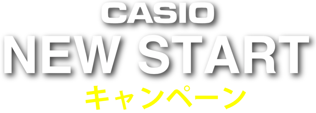 カシオ ニュースタートキャンペーン 2026年4月12日まで開催