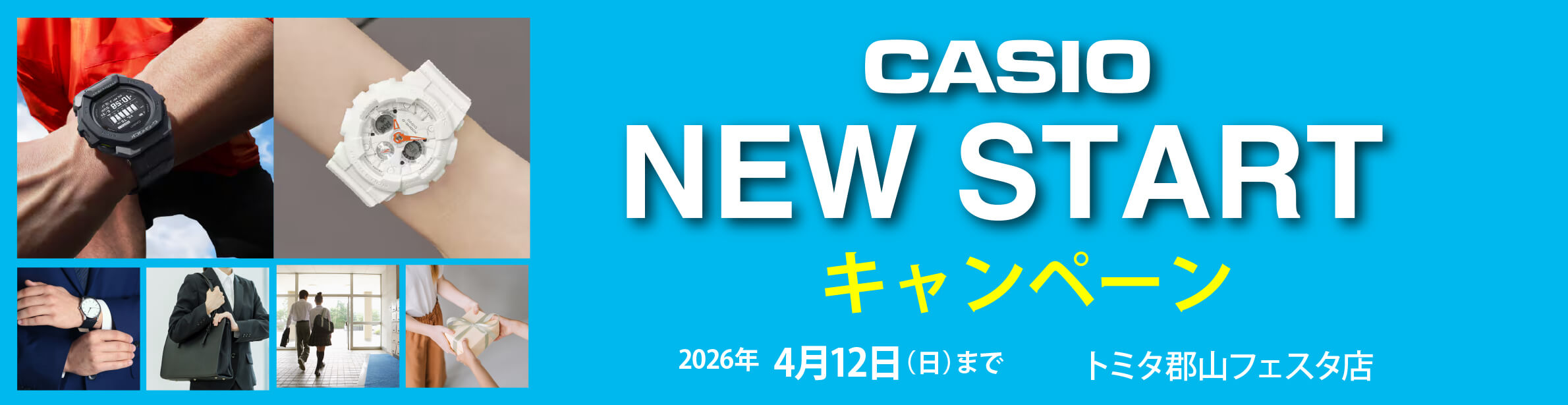 カシオニュースタートキャンペーン